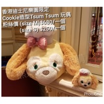香港迪士尼樂園限定 Cookie造型Tsum Tsum 玩偶